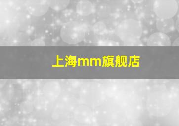 上海mm旗舰店