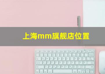 上海mm旗舰店位置