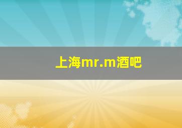 上海mr.m酒吧