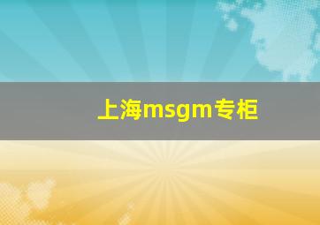 上海msgm专柜