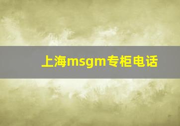 上海msgm专柜电话