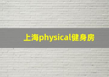 上海physical健身房