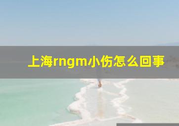 上海rngm小伤怎么回事