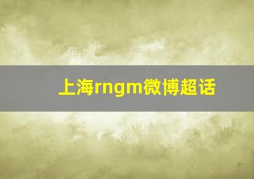 上海rngm微博超话