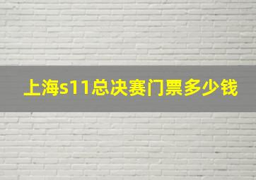 上海s11总决赛门票多少钱