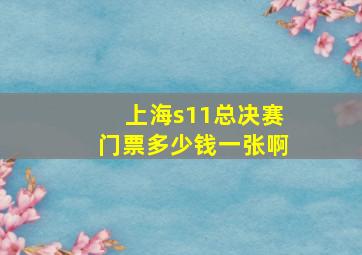 上海s11总决赛门票多少钱一张啊