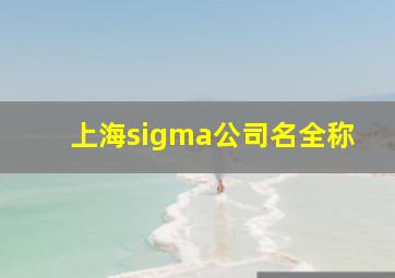 上海sigma公司名全称