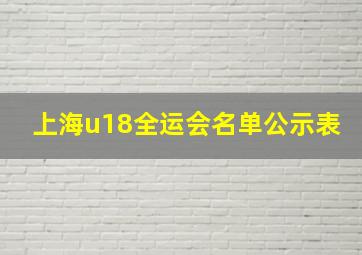 上海u18全运会名单公示表