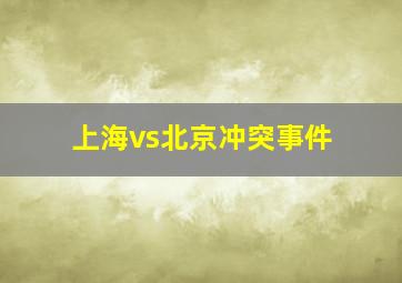 上海vs北京冲突事件