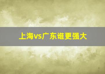 上海vs广东谁更强大