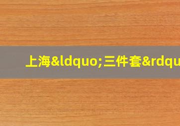 上海“三件套”