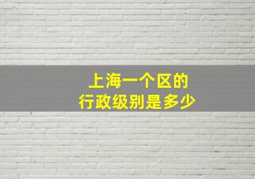 上海一个区的行政级别是多少