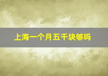 上海一个月五千块够吗