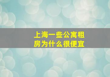 上海一些公寓租房为什么很便宜