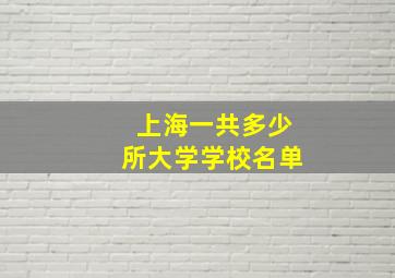 上海一共多少所大学学校名单