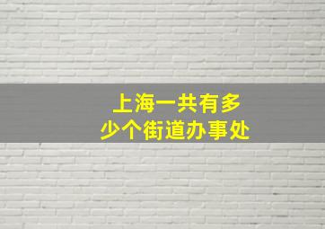 上海一共有多少个街道办事处