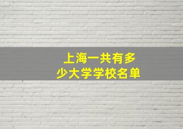 上海一共有多少大学学校名单