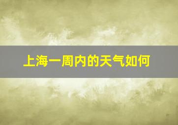 上海一周内的天气如何