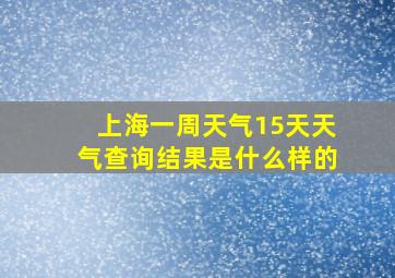 上海一周天气15天天气查询结果是什么样的