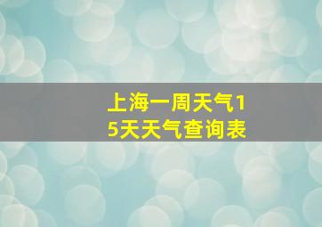 上海一周天气15天天气查询表