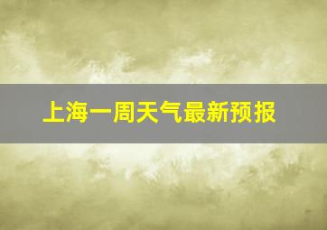 上海一周天气最新预报