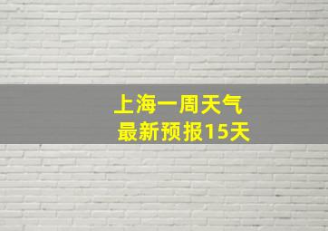 上海一周天气最新预报15天