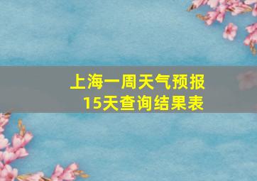 上海一周天气预报15天查询结果表