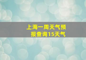 上海一周天气预报查询15天气