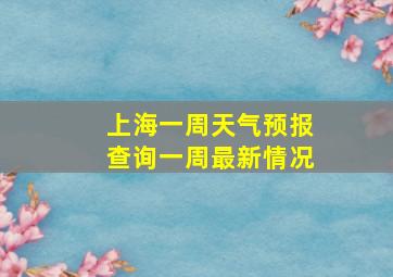 上海一周天气预报查询一周最新情况