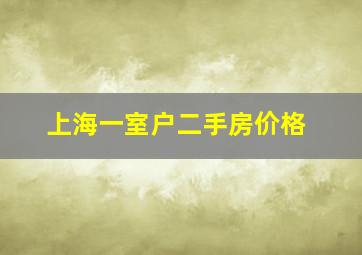 上海一室户二手房价格