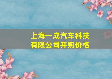 上海一成汽车科技有限公司并购价格