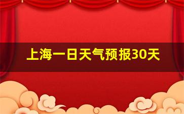 上海一日天气预报30天