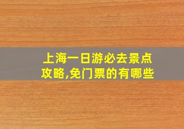 上海一日游必去景点攻略,免门票的有哪些