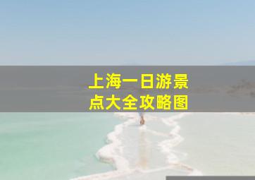 上海一日游景点大全攻略图