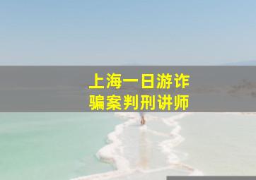 上海一日游诈骗案判刑讲师