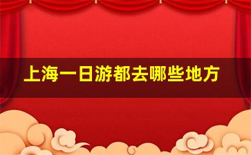 上海一日游都去哪些地方