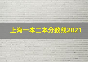 上海一本二本分数线2021