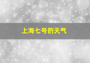 上海七号的天气