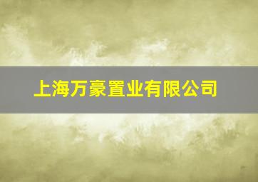 上海万豪置业有限公司