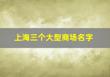 上海三个大型商场名字