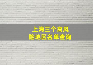 上海三个高风险地区名单查询