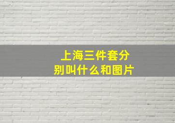 上海三件套分别叫什么和图片