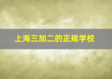 上海三加二的正规学校