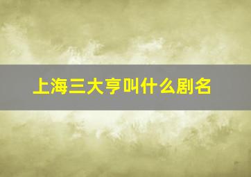 上海三大亨叫什么剧名