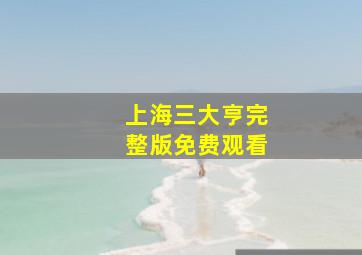 上海三大亨完整版免费观看