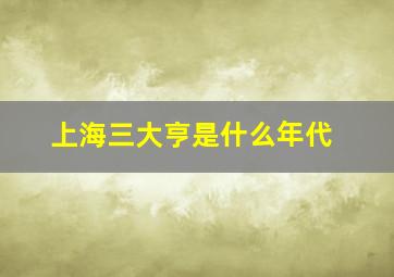 上海三大亨是什么年代