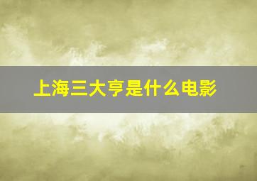 上海三大亨是什么电影