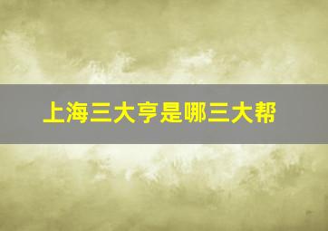 上海三大亨是哪三大帮