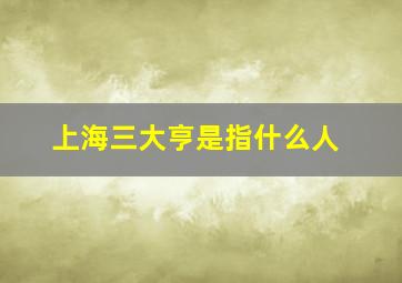 上海三大亨是指什么人