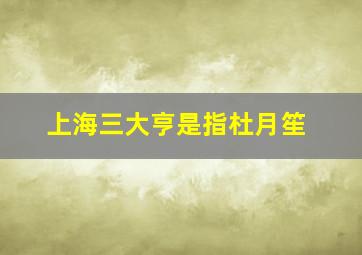 上海三大亨是指杜月笙